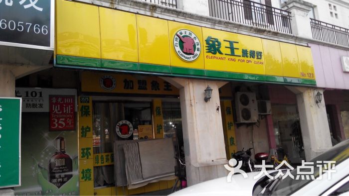 象王洗衣(城邦花园店)图片 - 第2张