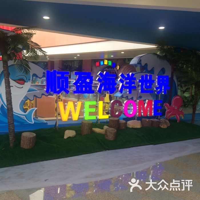 顺盈海洋世界图片 - 第9张