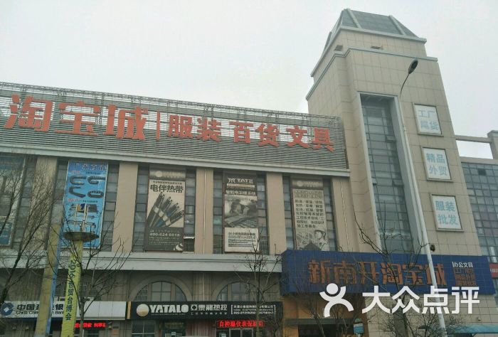 新南开淘宝城-图片-天津购物-大众点评网