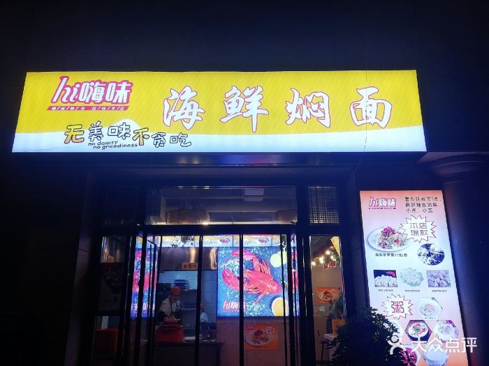 hi嗨味海鲜焖面(南门店)图片 第22张