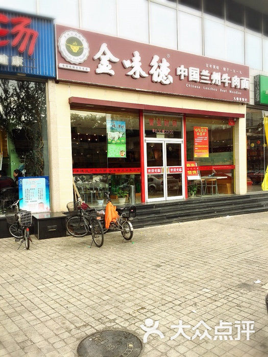 金味德中国兰州牛肉面(安贞总店)九鼎香面馆图片 第78张