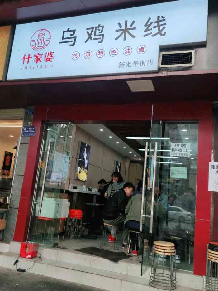 什家婆乌鸡米线(新光华街店)-"「招牌乌鸡米线」第一