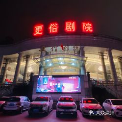 【更俗剧院】电话,地址,价格,营业时间(图) - 南通电影演出赛事