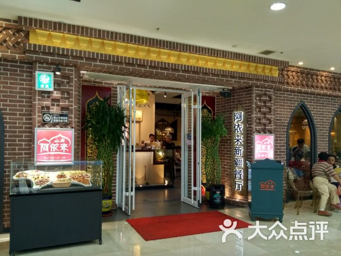 阿依来新疆餐厅(河东万达广场店)门面图片 - 第7张