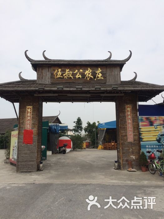 伍叔公农庄-图片-顺德区美食-大众点评网