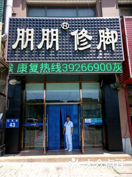 朋朋修脚(松岚街格林小镇店)图片 - 第1张