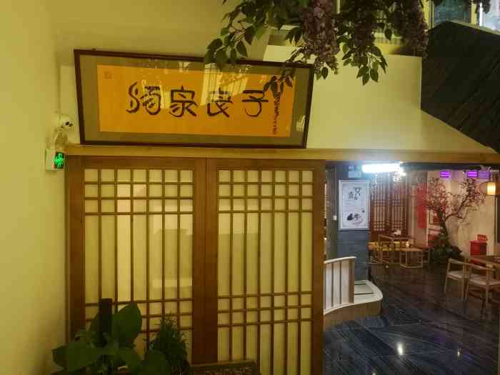 汤泉良子(安贞桥店)