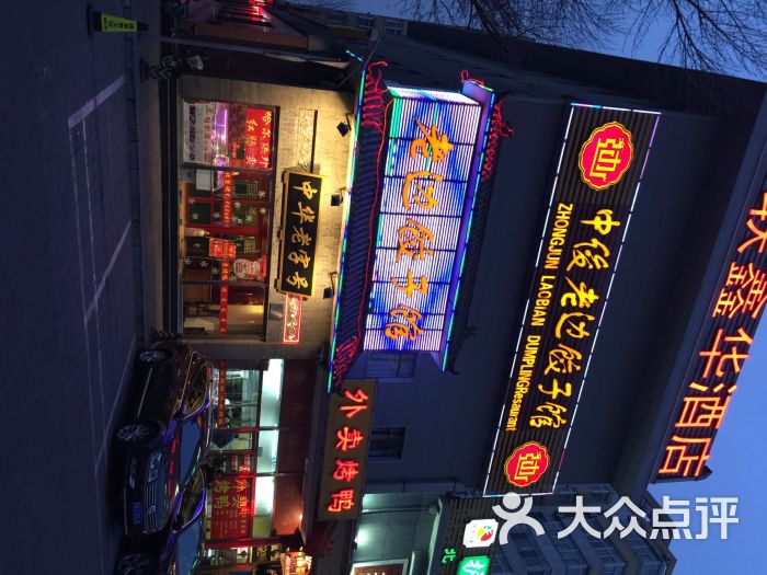 老边饺子馆(和平门店)门脸儿图片 - 第481张