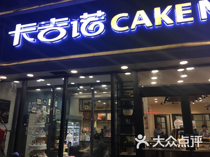 卡吉诺面包房(经三路店)图片 第1张