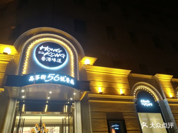 高第街56号港式餐厅(杆石桥店)图片 第380张