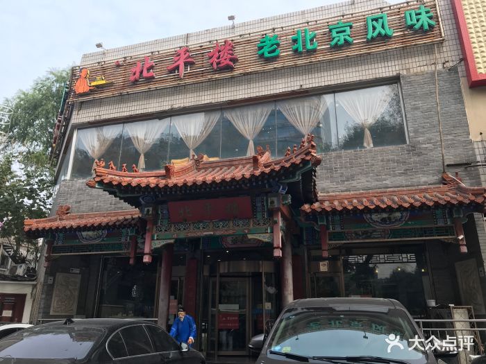 北平楼(牡丹园店)-门面-环境-门面图片-北京美食-大众