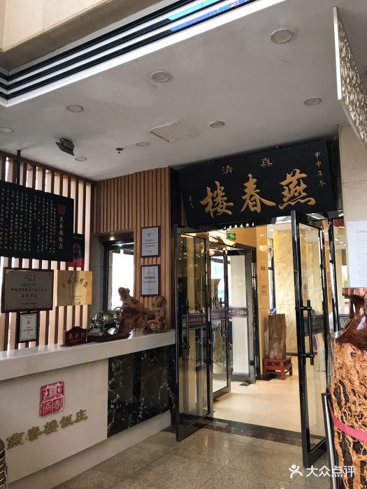 燕春楼饭庄(大胡同店)图片 - 第115张