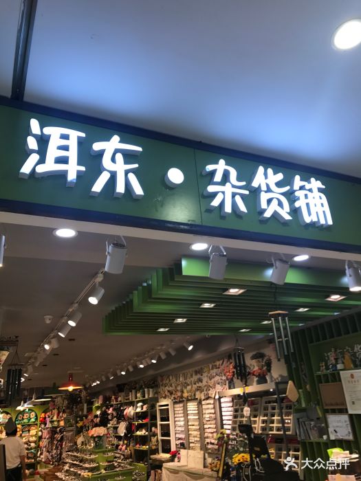 洱东杂货铺(鹏欣水游城店)图片 - 第23张