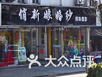 扬州婚纱店_扬州炒饭图片(2)