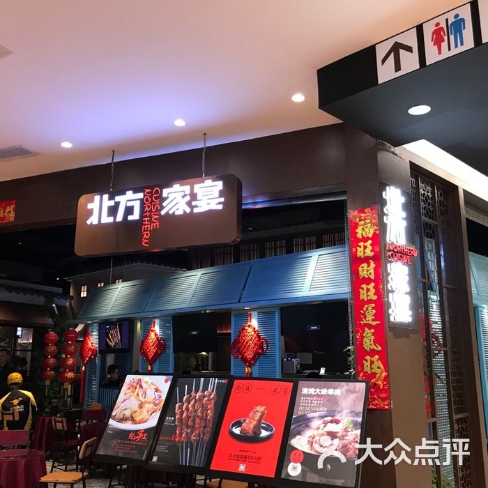 北方家宴
