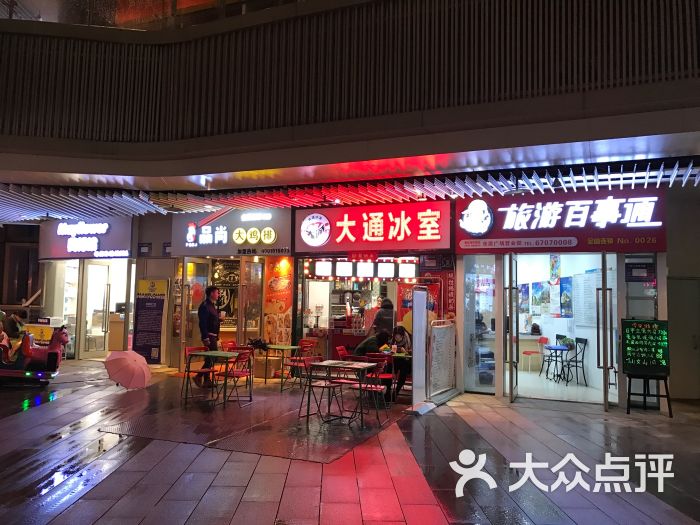 大通冰室(重庆悦荟购物中心店)