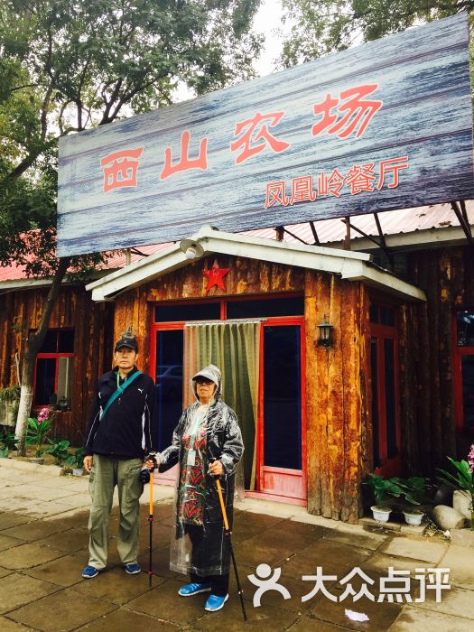 西山农场凤凰岭餐厅-餐厅大门口图片-北京美食-大众点评网