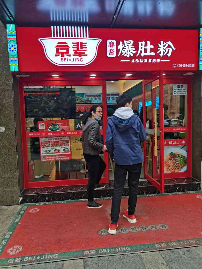 京辈爆肚粉(锦艺城店)