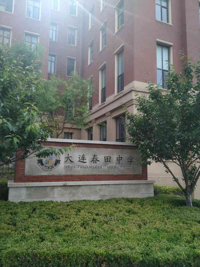 大连春田中学"这是一所很新的学校,在全国十佳校长顾元彩.