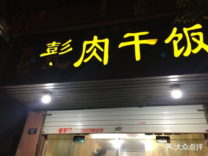 狄记甏肉干饭图片 第8张