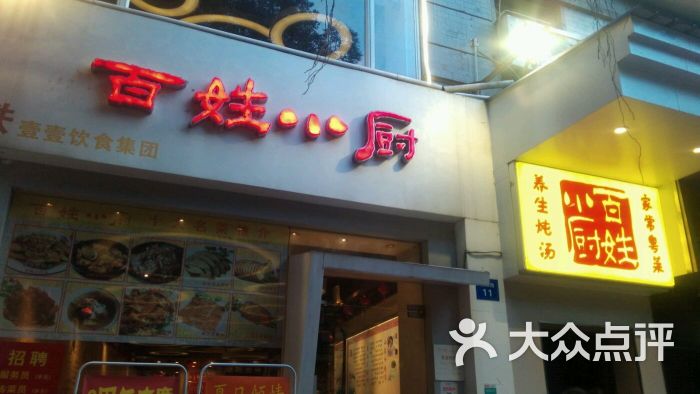 百姓小厨(教育路店)图片 - 第290张