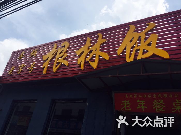 根林饭店-图片-娄烦县美食-大众点评网