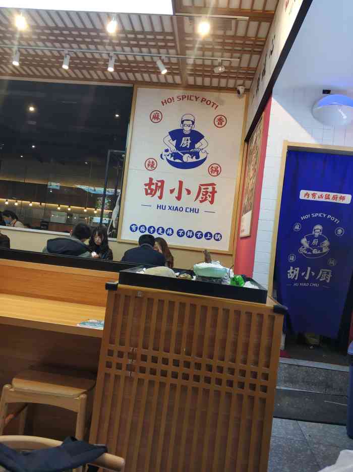 胡小厨麻辣香锅(之心城店)