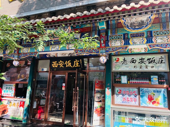 老西安饭庄(新街口南大街店)-门面图片-北京美食-大众点评网