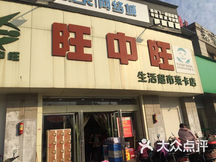 旺中旺生活超市(莱卡店)图片 第9张