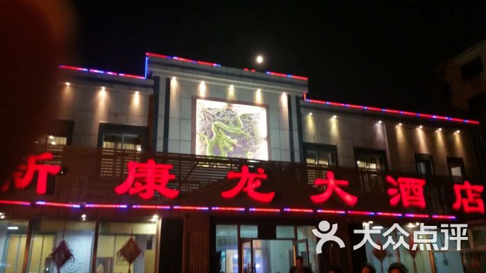 沈北新区 新城子 其他 新康龙大酒店 所有点评