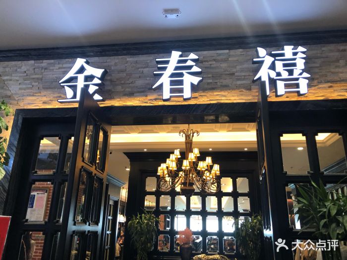 金春禧(金茂湾店)图片