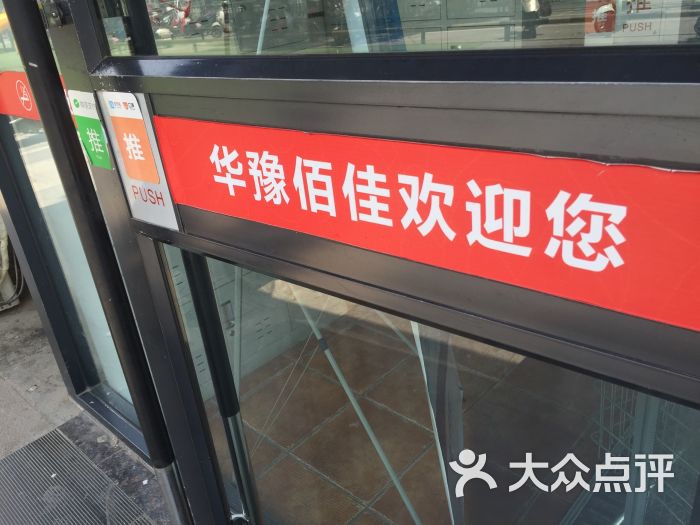 华豫百佳超市图片 第3张