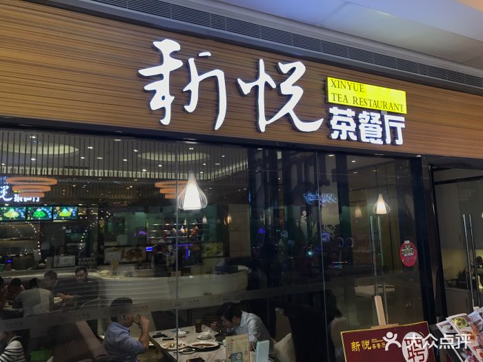 新悦茶餐厅(观澜湖mhmall店)图片 - 第35张