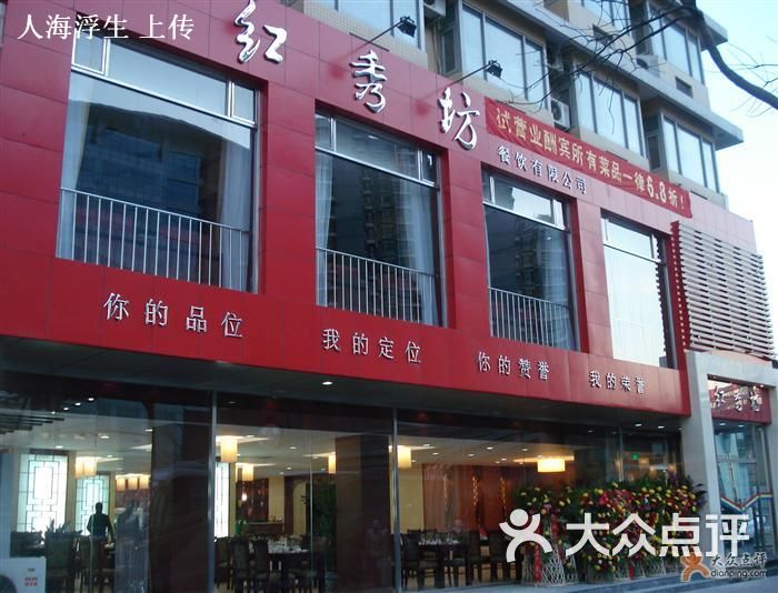 红秀坊酒楼