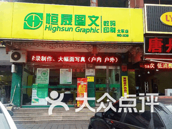 恒晟图文(步行街店)