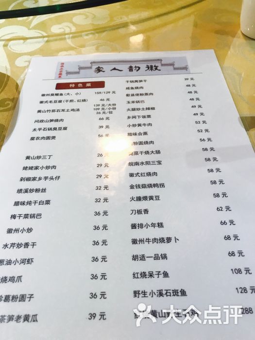 徽韵人家·传承正宗徽菜(牡丹园店)-菜单-价目表-菜单