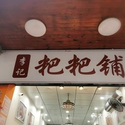 李记粑粑铺