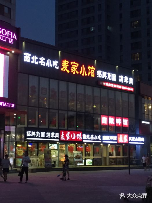 麦家小馆·烤羊肉(荣京道店)门面图片 - 第1张