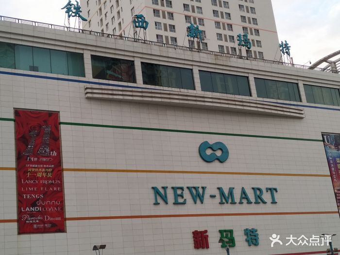 新玛特(铁西店)图片