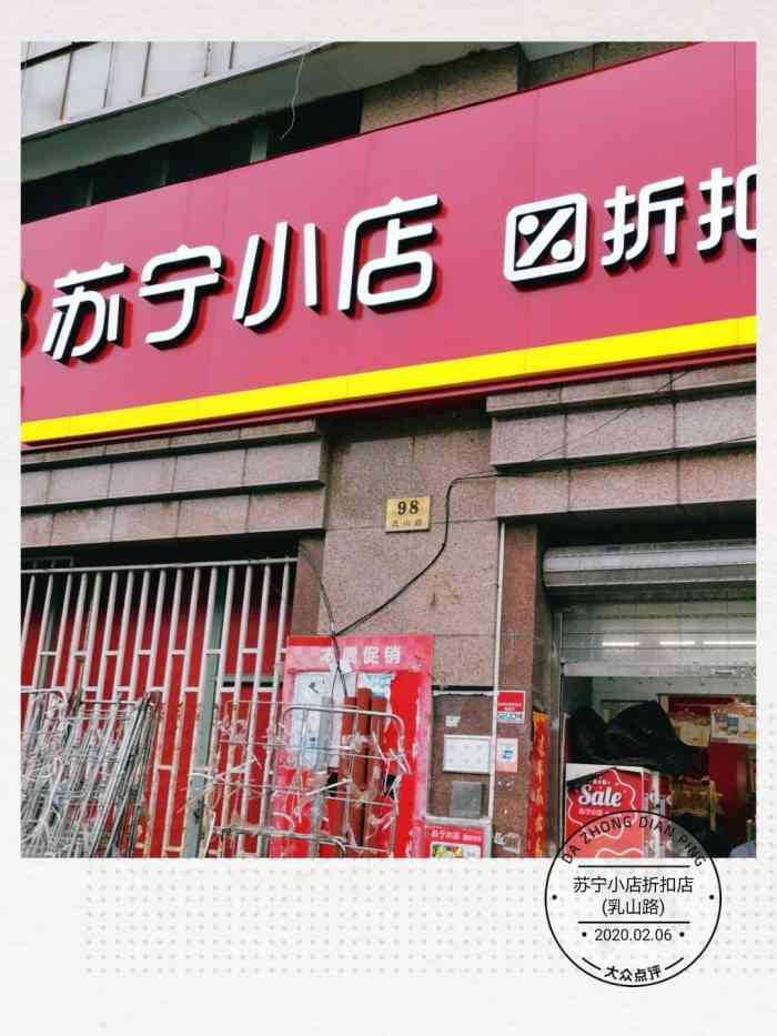 苏宁小店折扣店(乳山路)