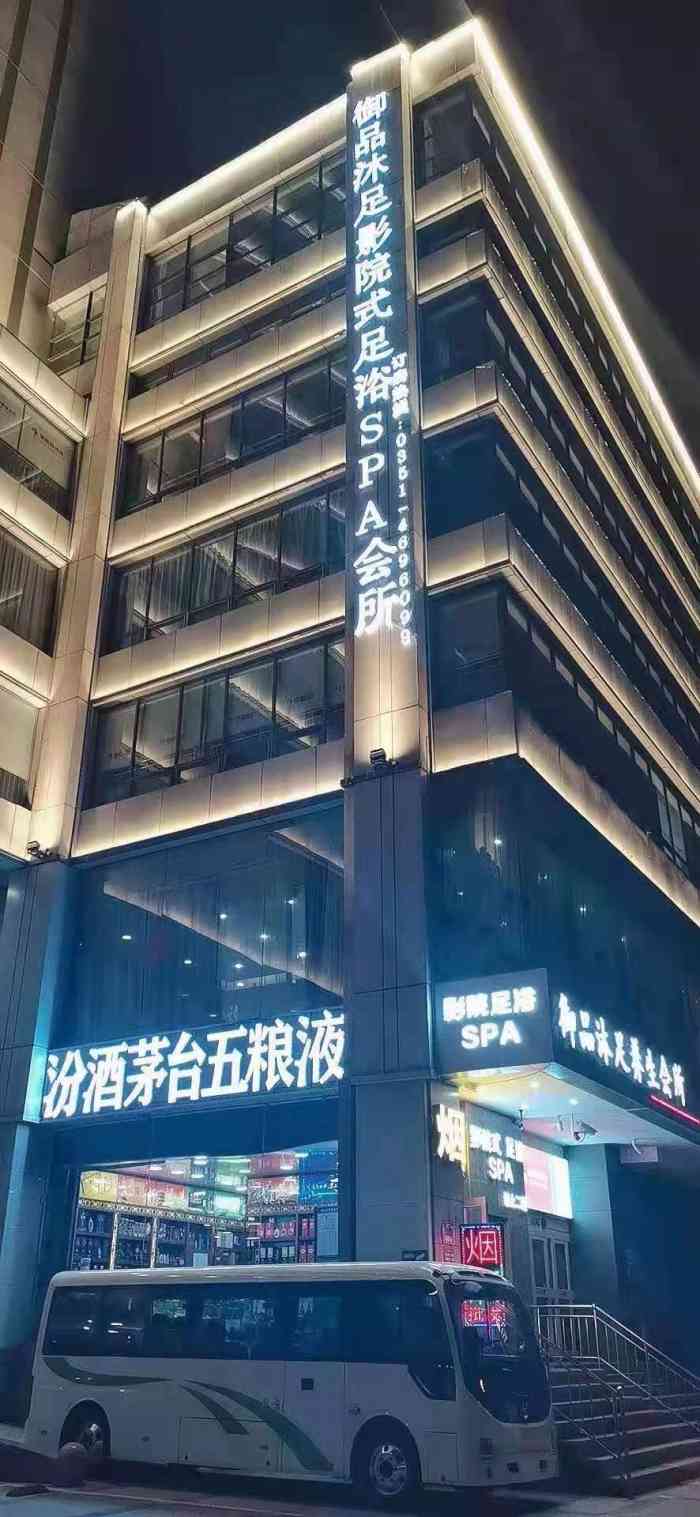 御品沐足影院式足道(金港店)