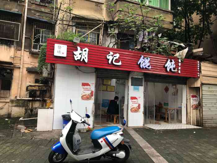 胡记馄饨"位置就在原来的94中,那个旅游学院对面-大众点评移动