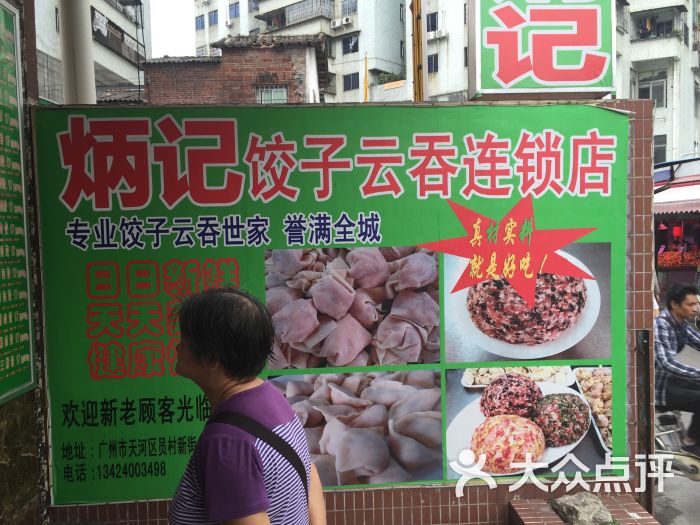 炳记饺子云吞店(员村店-图片-广州美食-大众点评网