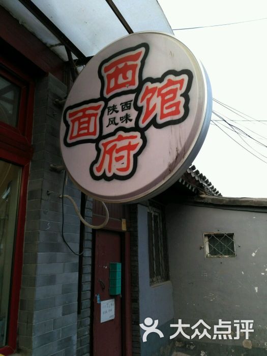 西府面馆-图片-北京美食-大众点评网