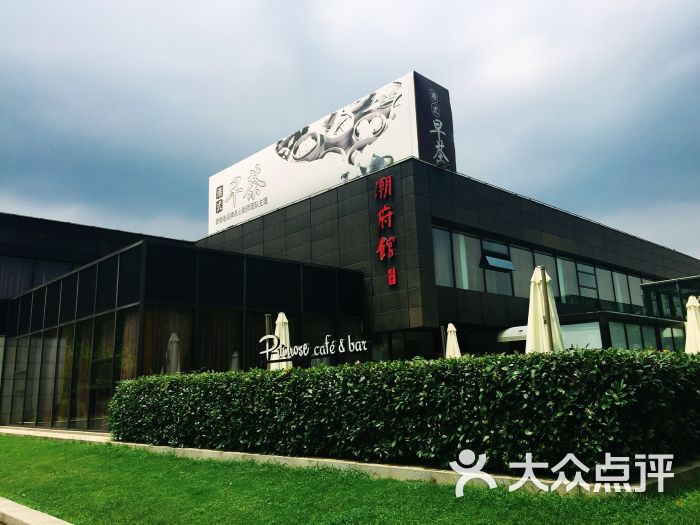 潮府馆(世纪公园店)-图片-上海美食-大众点评网