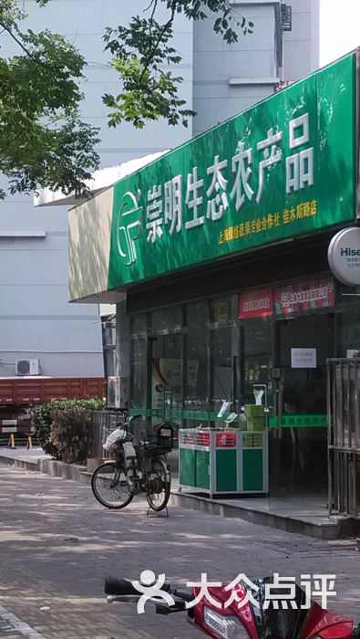 崇明生态农产品(佳木斯路店)门面图片 第1张