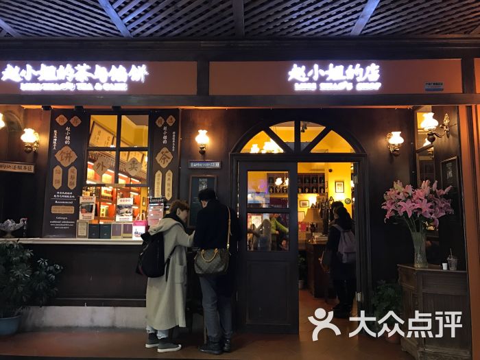 赵小姐的店(鼓浪屿店)门面招牌图片 - 第3张