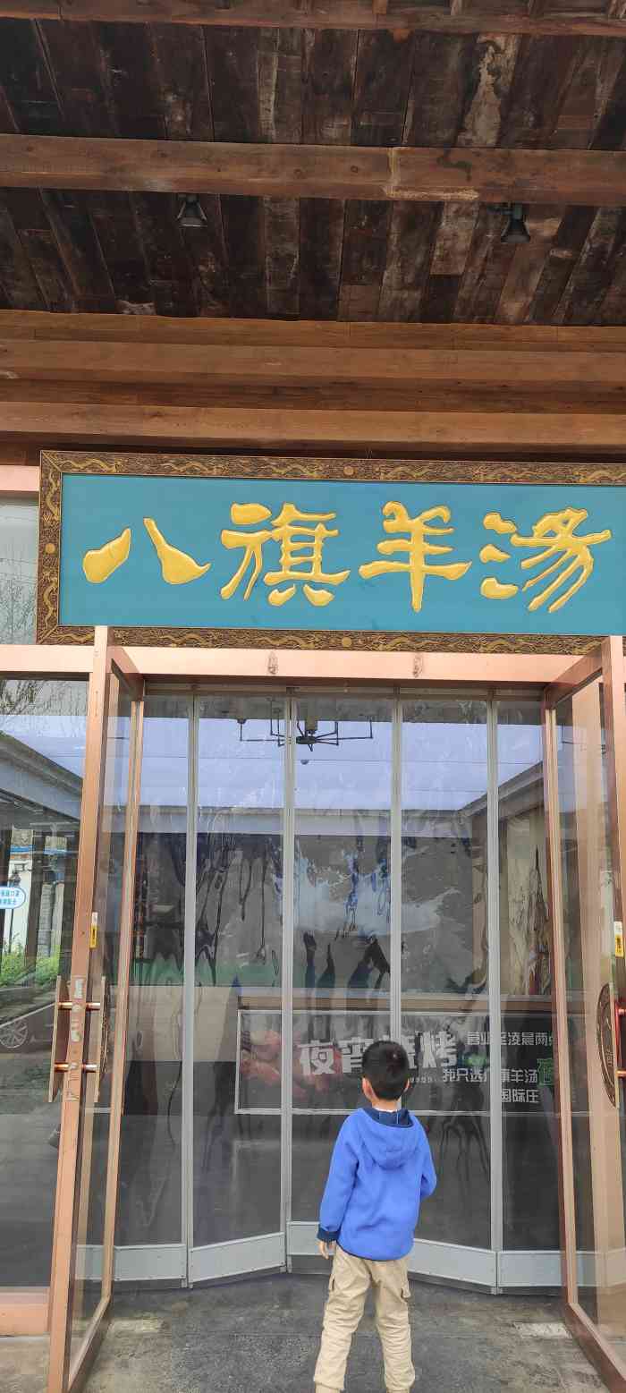 八旗羊汤(振岗店)-"第1次来吃振岗路这家八旗羊汤.这.