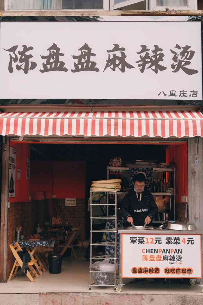 陈盘盘麻辣烫(八里庄店)-"昨天和朋友去八里庄办事情,无意发现的这家.