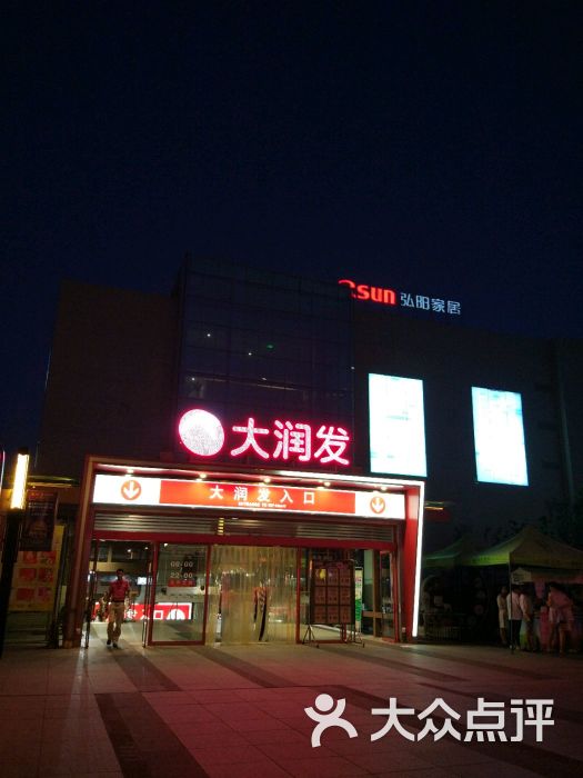 大润发(广瑞路店)图片 第1张